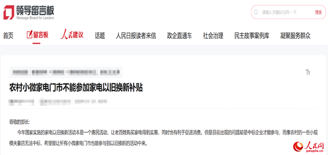 小微店主反映參與“國補(bǔ)”不易。“領(lǐng)導(dǎo)留言板”截圖