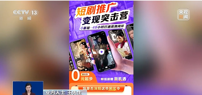 “零基础月入过万”的短剧推广成“最强副业”？实为骗局