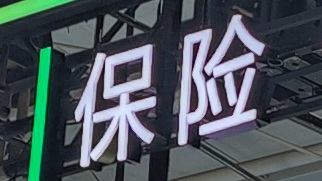 險資新一輪舉牌潮涌：權(quán)益投資打上“長錢長投”印記