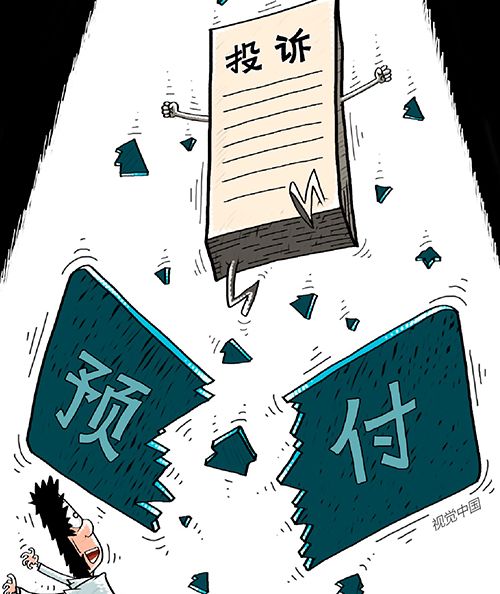 避坑预付式消费，最高法出手了