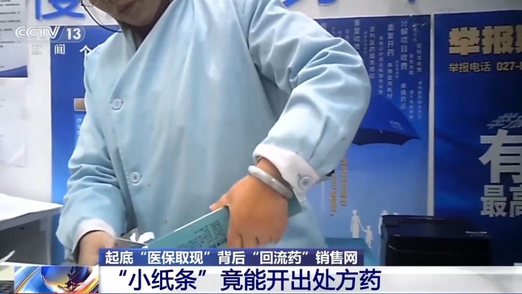 起底“回流药”背后销售网 “医保取现”透支未来“救命钱”