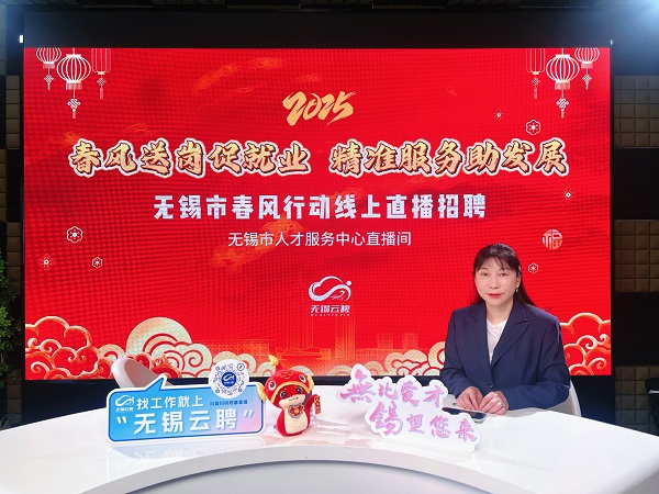 图、2025年“春风行动”期间“无锡云聘”直播间热火朝天.jpg
