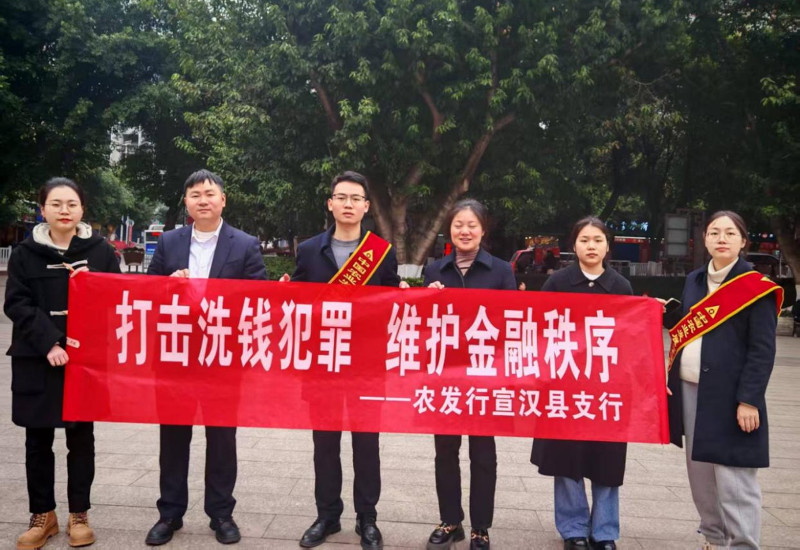 农发行四川宣汉县支行开展“打击洗钱犯罪，维护金融秩序”宣传活动.jpg