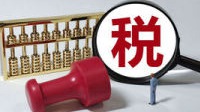 申请退税或补税，这些情况需注意（服务窗）