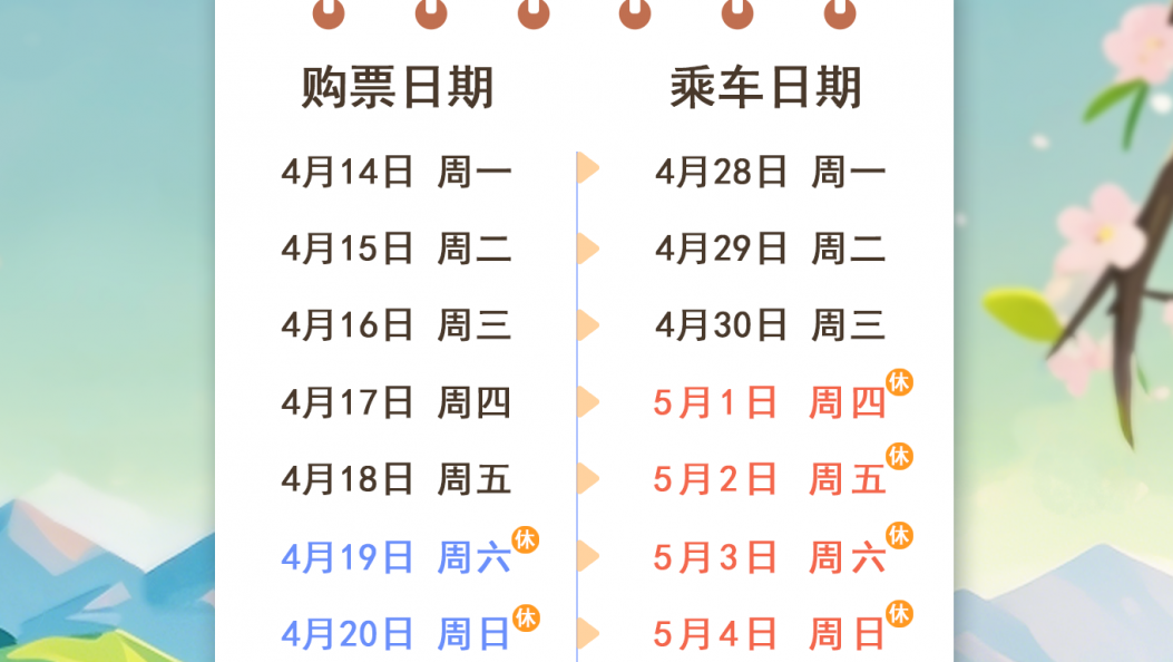 五一假期购票日历请收好