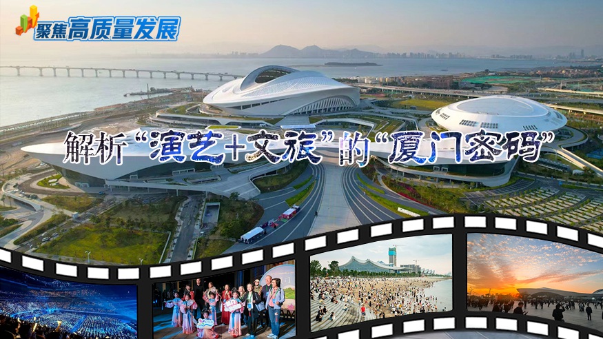 聚焦高质量发展｜解析“演艺+文旅”的“厦门密码”