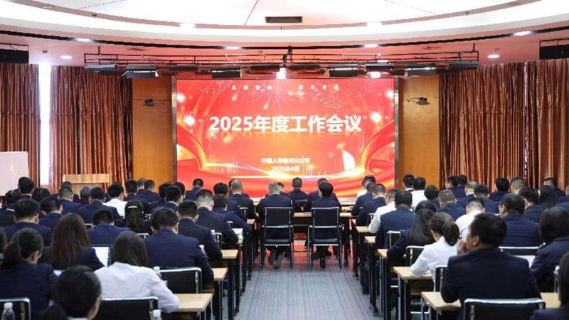 中国人寿寿险福州分公司召开 2025 年度工作会议.jpg