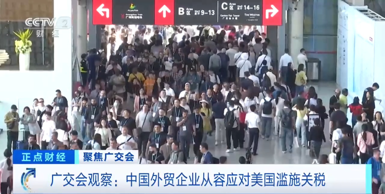 外贸企业从容应对美滥施关税 广交会展位“一位难求”