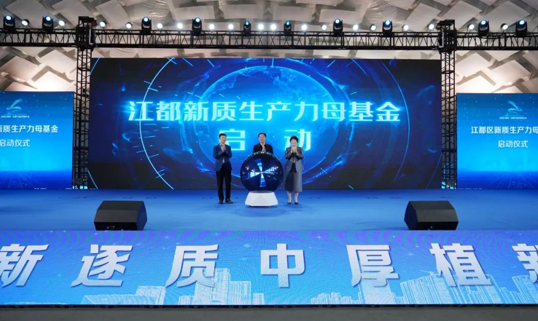 3、新质生产力母基金启动仪式.jpg