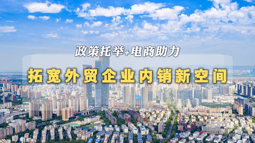 政策托舉+電商助力 拓寬外貿(mào)企業(yè)內(nèi)銷新空間