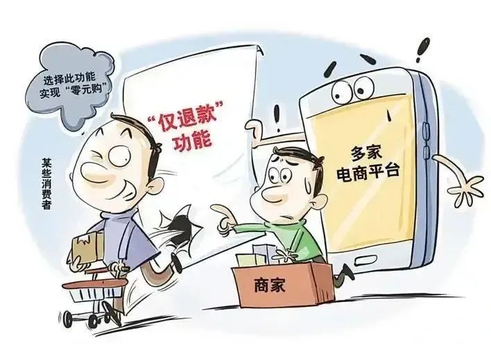 取消“仅退款”走走看……