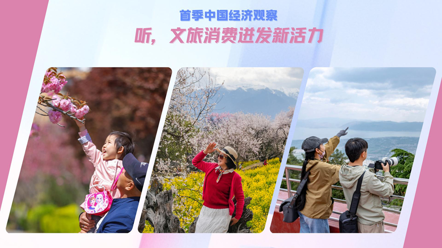 首季中国经济观察丨听，文旅消费迸发新活力