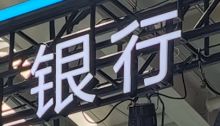 中小银行代销业务迎强监管