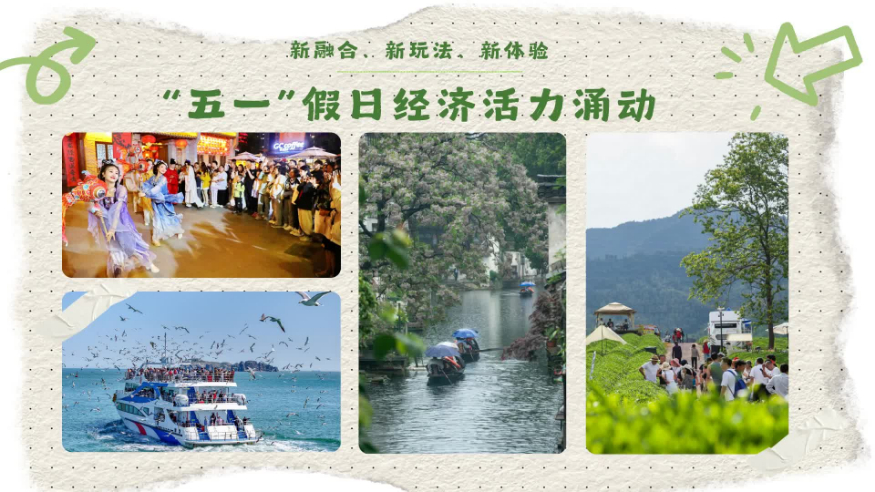 新融合、新玩法、新体验 “五一”假日经济活力涌动