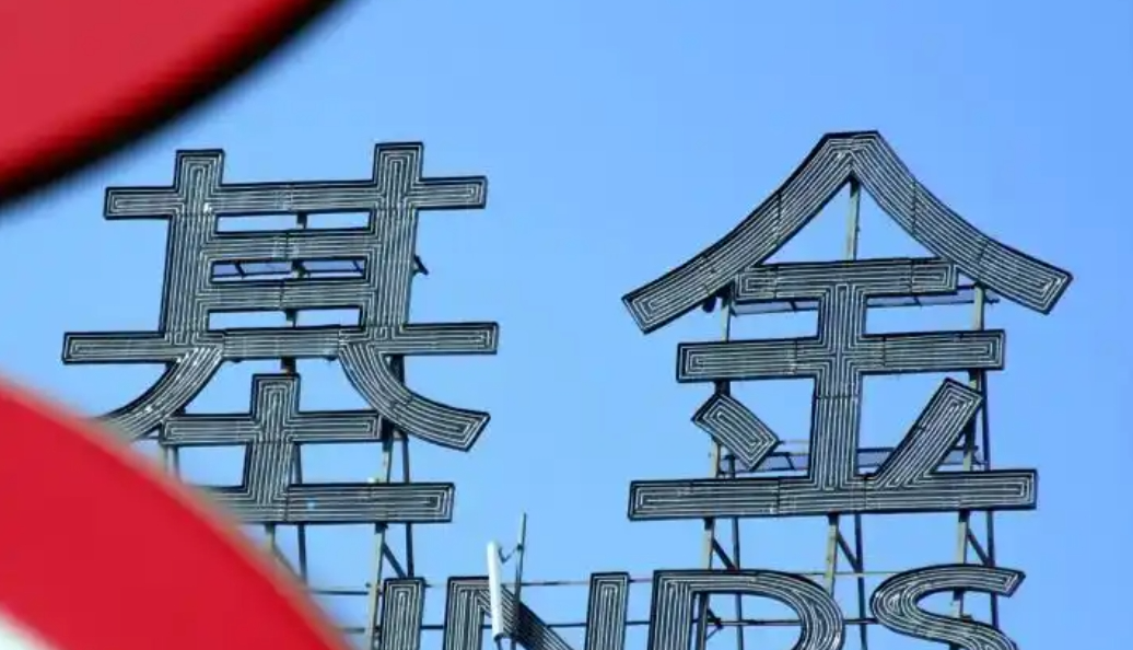 基民們，注意了！