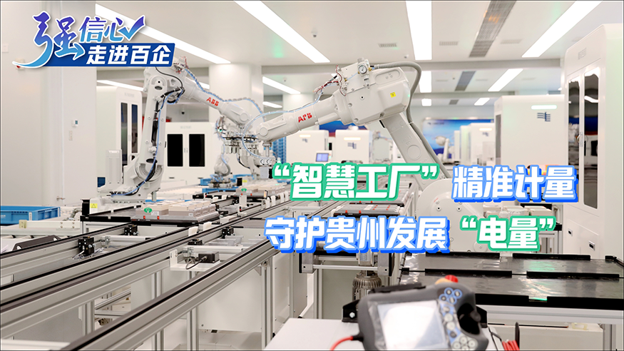 强信心·走进百企丨“智慧工厂”精准计量 守护贵州发展“电量”