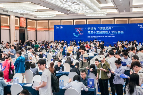 1、无锡市高端人才招聘会.jpg