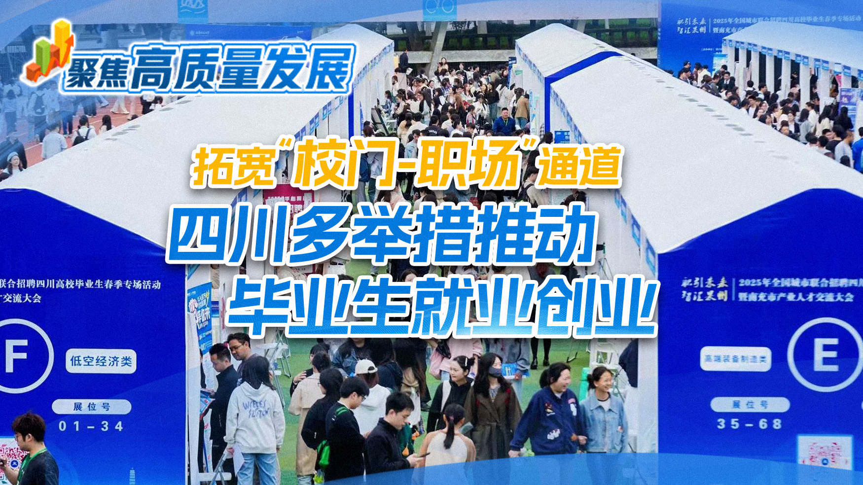 聚焦高质量发展丨拓宽“校门-职场”通道 四川多举措推动毕业生就业创业