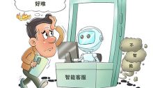 智能客服踢皮球 服务初心不该被技术“绕晕”