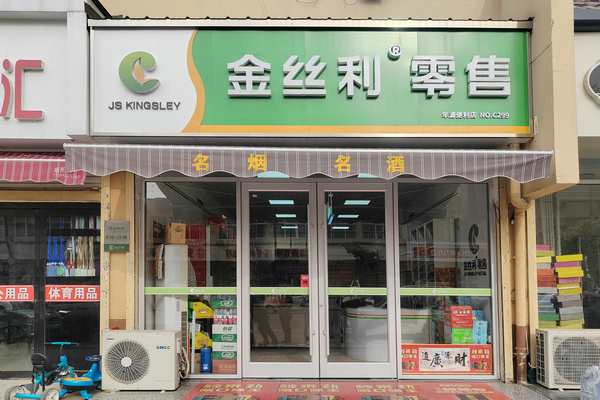 1.金絲利零售年源便利店.jpg