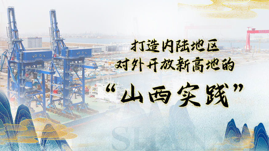 神州答卷｜打造内陆地区对外开放新高地的“山西实践”