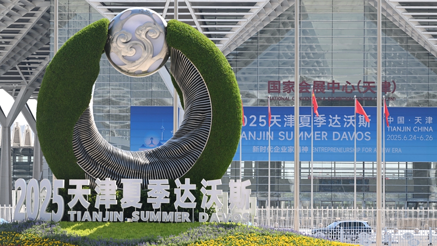 准备就绪 迎接夏季达沃斯论坛