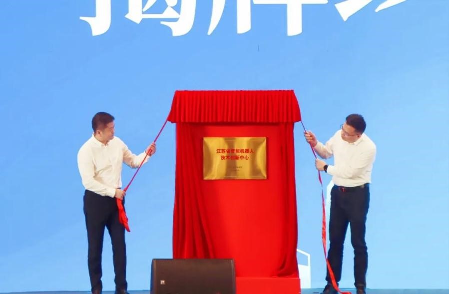 2、江苏省智能机器人技术创新中心揭牌.jpg