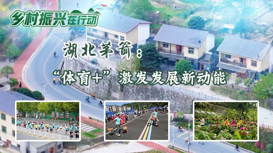 乡村振兴在行动丨湖北茅箭：“体育+”激发发展新动能