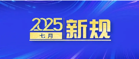 明天起，这些新规将影响你的生活