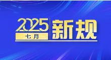 7月起，這些新規將影響你的生活