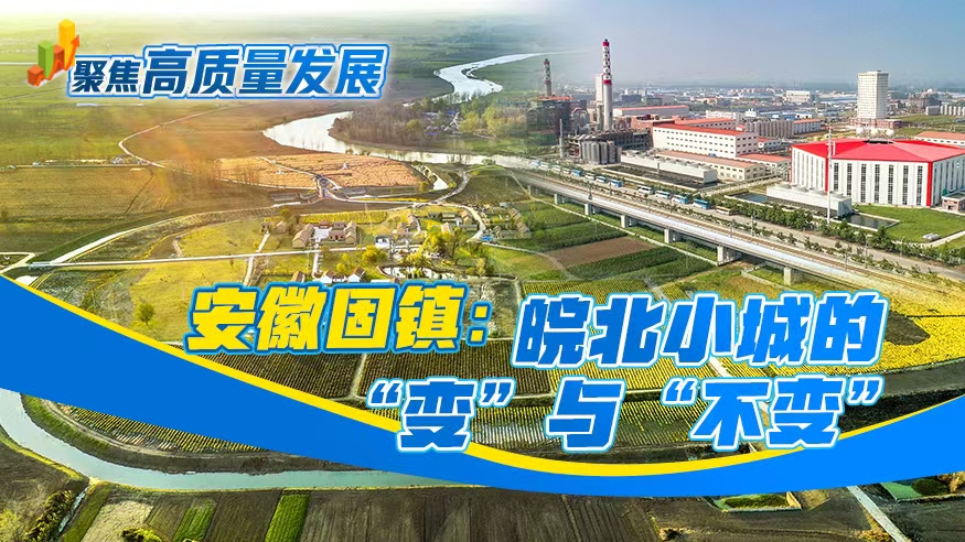 聚焦高质量发展丨安徽固镇：皖北小城的“变”与“不变”