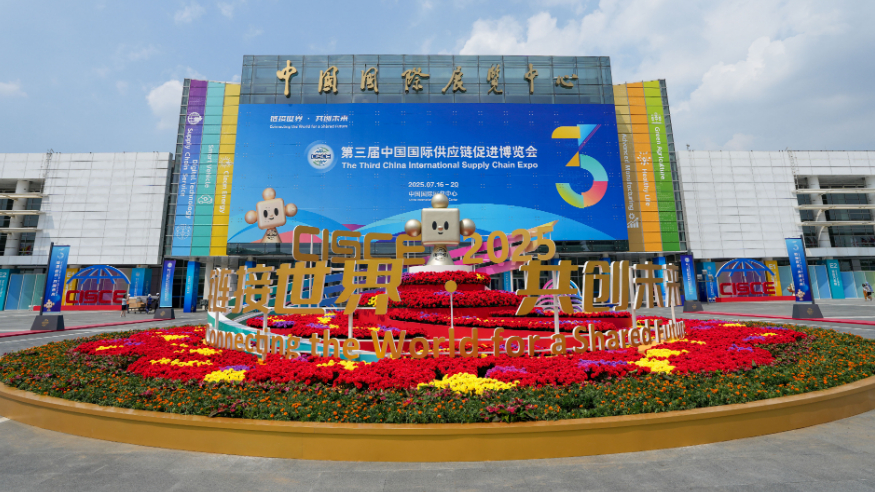 探访第三届中国国际供应链促进博览会现场