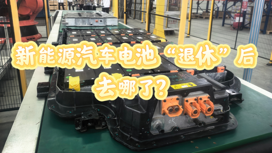 活力中国调研行丨一图读懂：新能源汽车电池“退休”后去哪了？