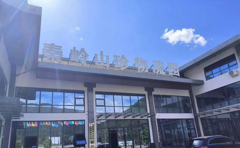 秦岭山珍物流园区.jpg