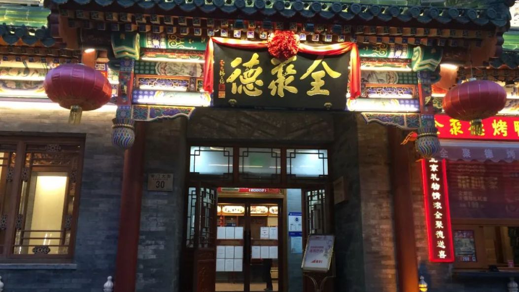 全聚德，关闭多家亏损门店