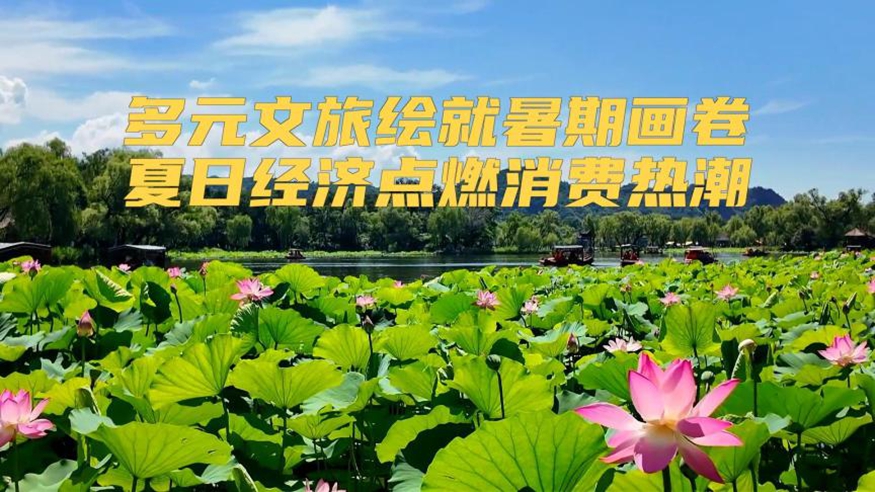 新华视点｜多元文旅绘就暑期画卷 夏日经济点燃消费热潮