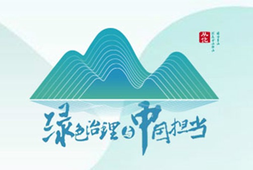 首届绿水青山论坛