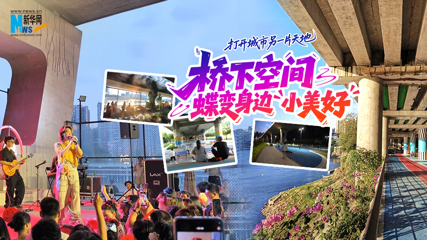 打开超大城市的另一片天地，8D魔幻城市如何激活“桥下空间”？