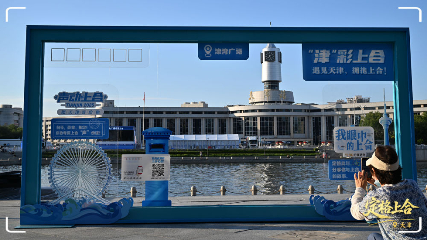 定格上合丨上合时间，“津”彩纷呈