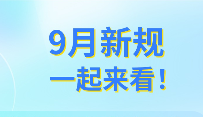9月新规，一起来看！