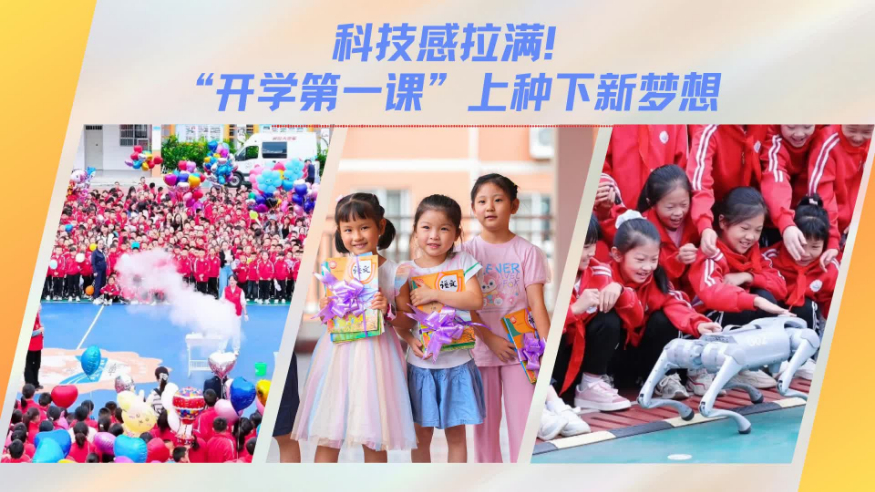 科技感拉满！“开学第一课”上种下新梦想