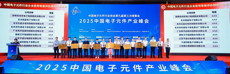 风华高科入选中国电子元件行业企业信用等级评价授信单位.jpg