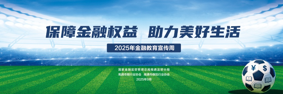 1.2025年金融教育宣传周活动主题_副本.jpg