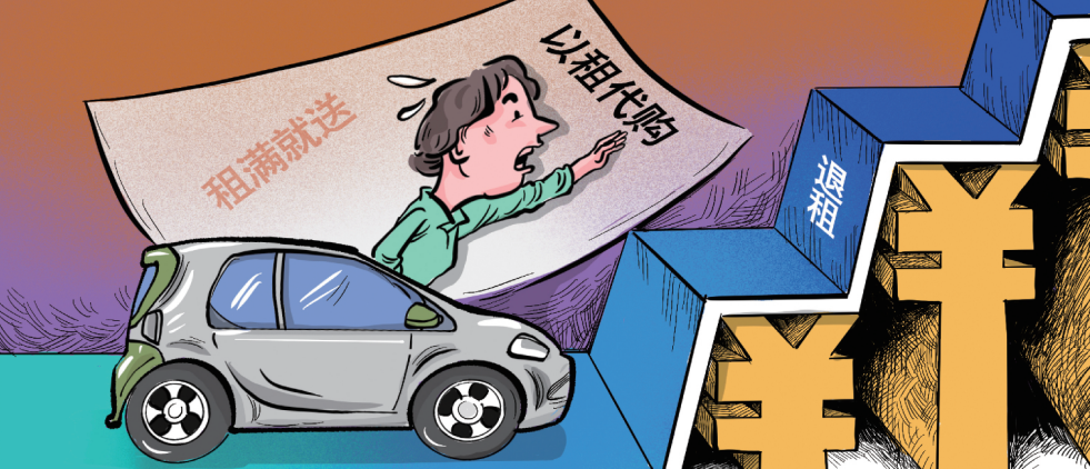 汽车“以租代购”套路调查：租车刚10天就损失10万元