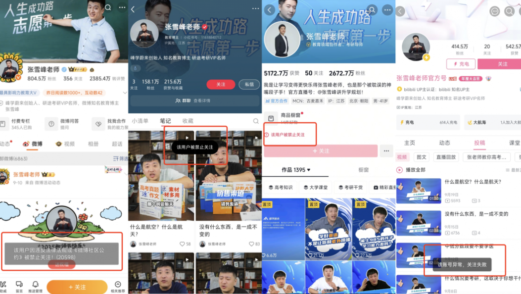 张雪峰多个账号被禁止关注