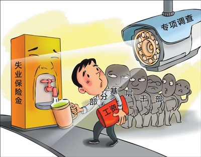 在职基层干部，为何领上失业保险金？