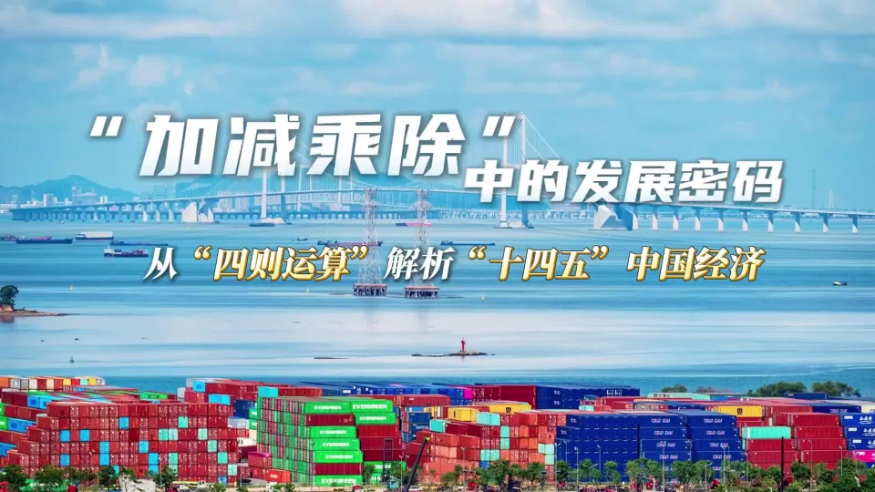 “加减乘除”中的发展密码——从“四则运算”解析“十四五”中国经济