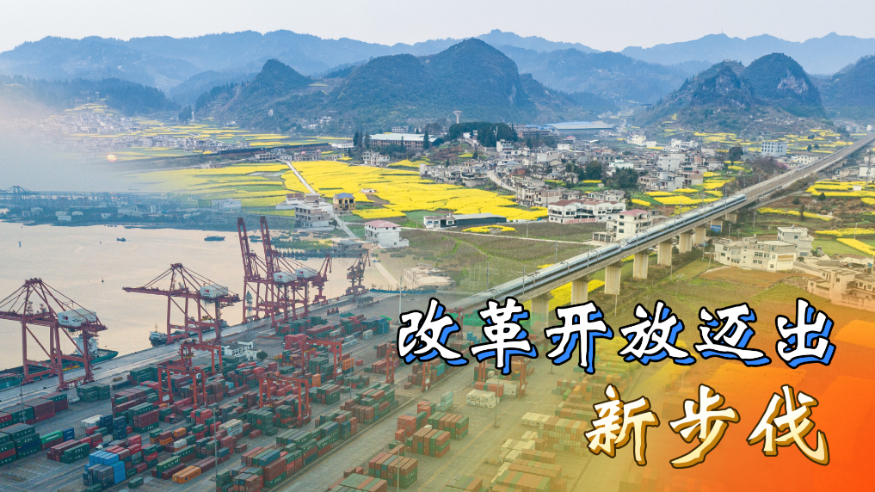六个“新”字看成绩丨改革开放迈出新步伐