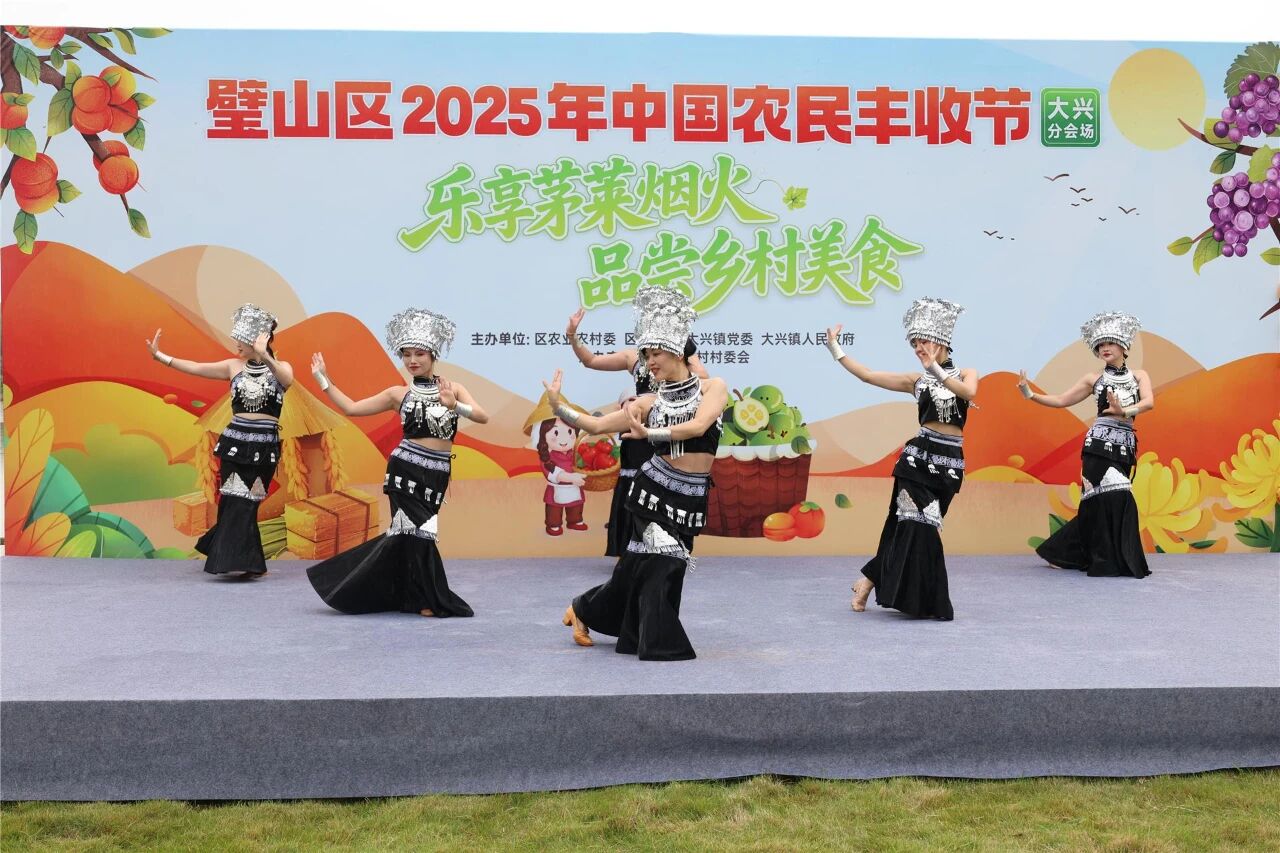 重庆市璧山区2025年中国农民丰收节大兴分会场开幕式.jpg