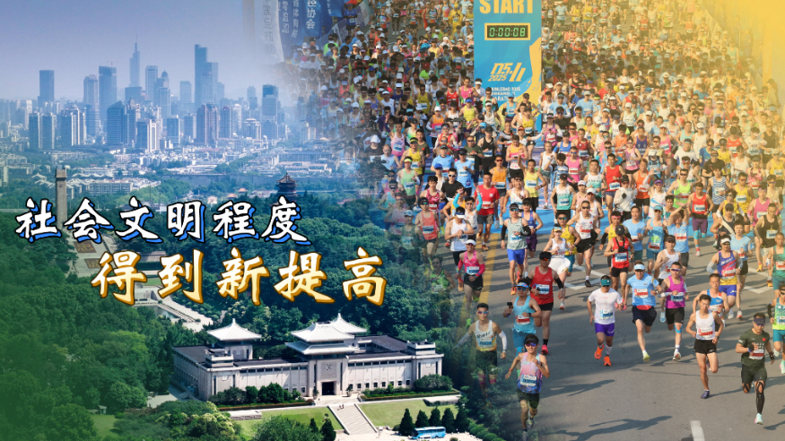六个“新”字看成绩｜社会文明程度得到新提高